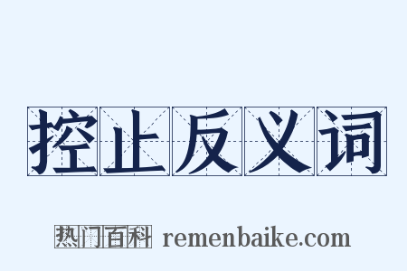 控止反义词是什么意思的图片